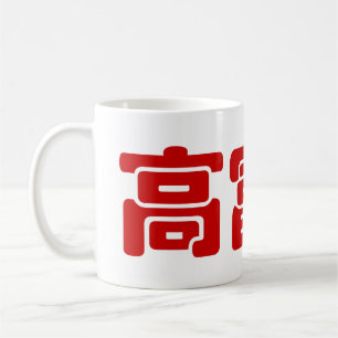 Tall, Rik och handstil 高 富 kinesiskt hanzi MEME Kaffemugg