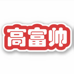 Tall, Rik och handstil 高 富 kinesiskt hanzi MEME Klistermärken