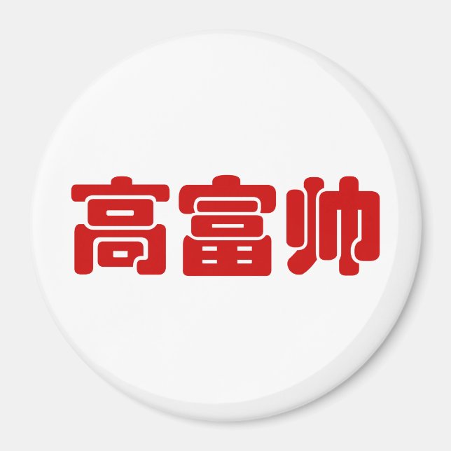 Tall, Rik och handstil 高 富 kinesiskt hanzi MEME Magnet (Framsidan)