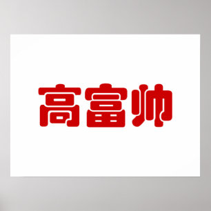 Tall, Rik och handstil 高 富 kinesiskt hanzi MEME Poster
