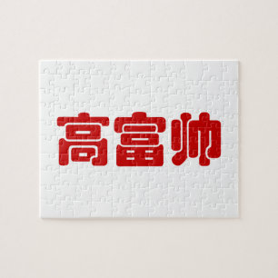 Tall, Rik och handstil 高 富 kinesiskt hanzi MEME Pussel