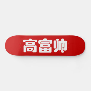Tall, Rik och handstil 高 富 kinesiskt hanzi MEME Skateboard Bräda 19,5 Cm