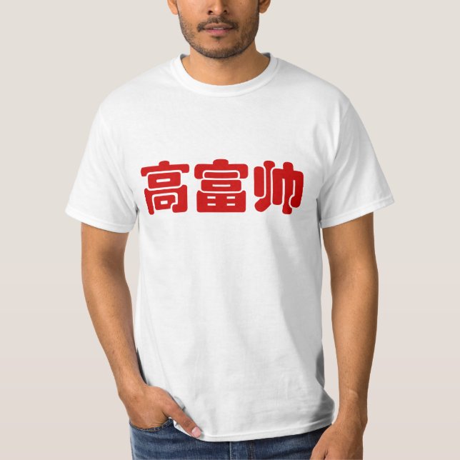 Tall, Rik och handstil 高 富 kinesiskt hanzi MEME T Shirt (Framsida)
