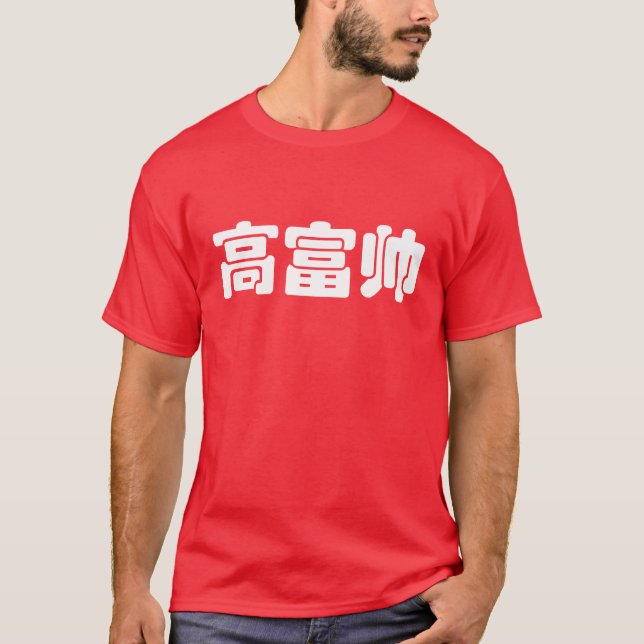 Tall, Rik och handstil 高 富 kinesiskt hanzi MEME T-shirt (Framsida)
