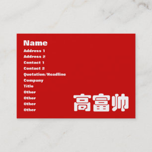 Tall, Rik och handstil 高 富 kinesiskt hanzi MEME Visitkort