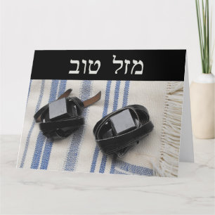 Tallis & Tefillin - Mazel Tov Kort