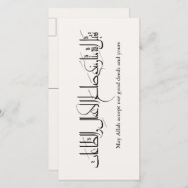 Taqabbal Allahu Minna Wa Minkum Arabic Calligraphy Julkort