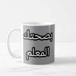 Tasse Originale en Arabe - "Backaḥ tek l-mʿallem Kaffemugg