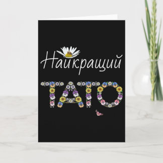 Tato Bästa Pappa Blommig Ukrainska Fars Dag Presen Kort
