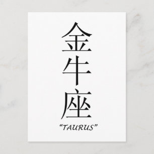 "Taurus" zodiac-tecken på kinesiska Vykort