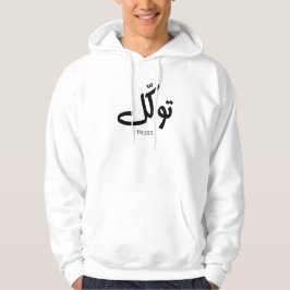 Tawakul, trust, islamic wall art, ت و ل hoodie