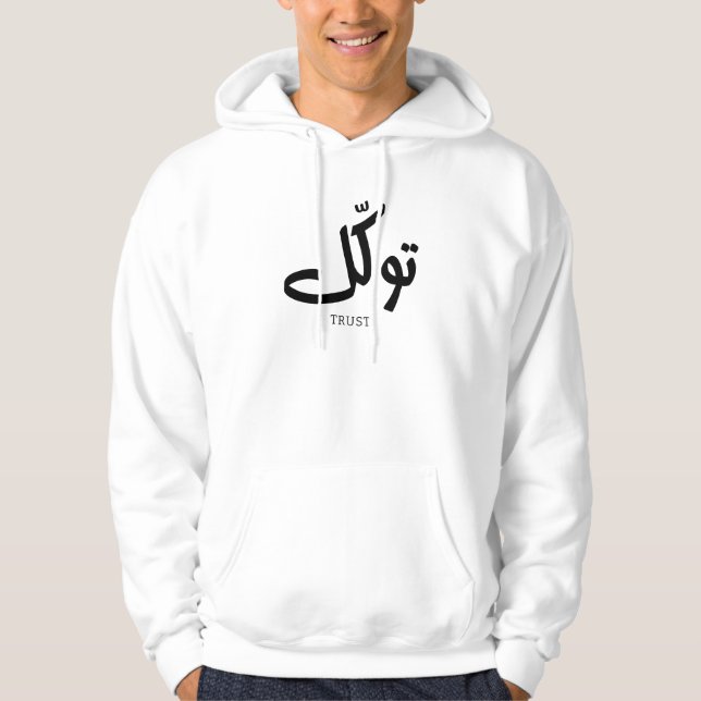 Tawakul, trust, islamic wall art, ت و ل hoodie (Framsida)