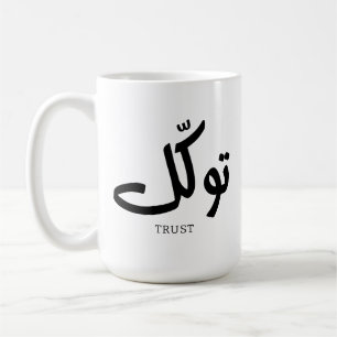 Tawakul, trust, islamic wall art, ت و ل kaffemugg