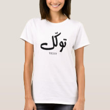 Tawakul, trust, islamic wall art, ت و ل
