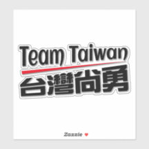 Team taiwan 台 灣 尚 勇_taiwan nummer 1 logotyp