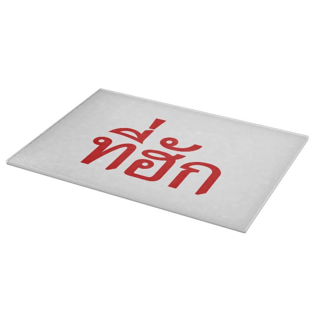 Tee-huk ~ Beloved in Thai Isan Language (Hörn)