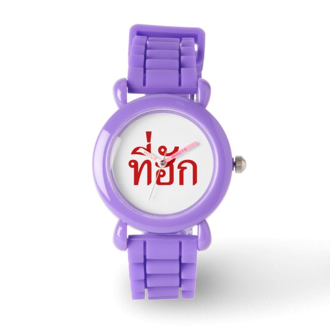 Tee-huk ~ Beloved in Thai Isan Language Armbandsur (Framsida)