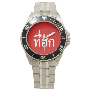Tee-huk ~ Beloved in Thai Isan Language Armbandsur