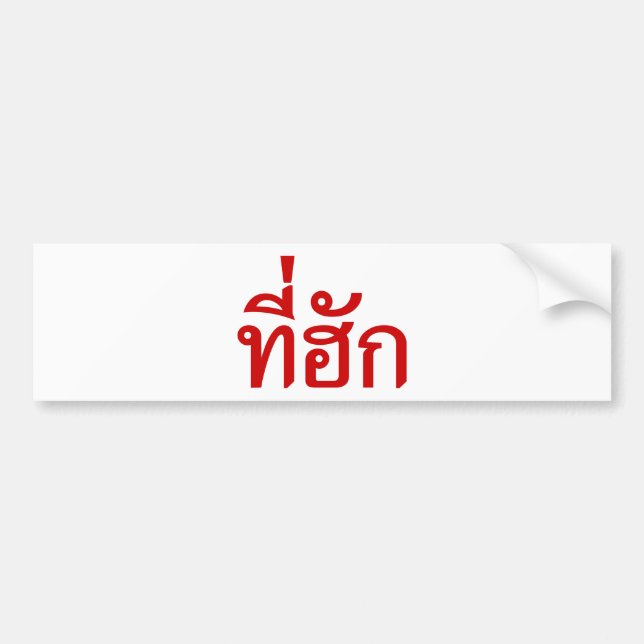 Tee-huk ~ Beloved in Thai Isan Language Bildekal (Framsidan)