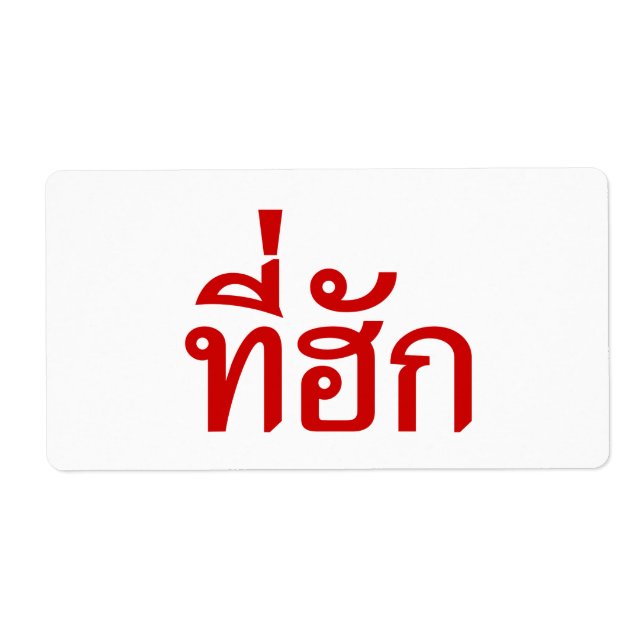 Tee-huk ~ Beloved in Thai Isan Language Fraktsedel (Framsidan)