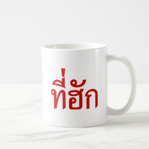 Tee-huk ~ Beloved in Thai Isan Language Kaffemugg