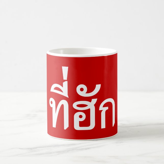 Tee-huk ~ Beloved in Thai Isan Language Kaffemugg (Center)