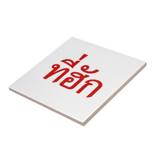 Tee-huk ~ Beloved in Thai Isan Language Kakelplatta