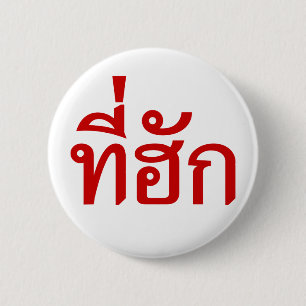 Tee-huk ~ Beloved in Thai Isan Language Knapp
