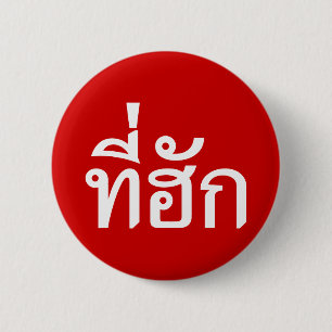 Tee-huk ~ Beloved in Thai Isan Language Knapp