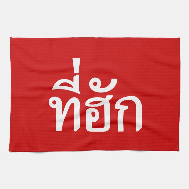 Tee-huk ~ Beloved in Thai Isan Language Kökshandduk (Horisontell)