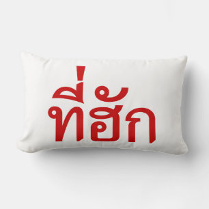 Tee-huk ~ Beloved in Thai Isan Language Lumbarkudde