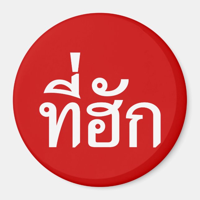 Tee-huk ~ Beloved in Thai Isan Language Magnet (Framsidan)