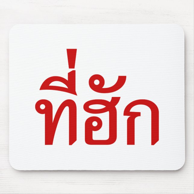 Tee-huk ~ Beloved in Thai Isan Language Musmatta (Framsidan)