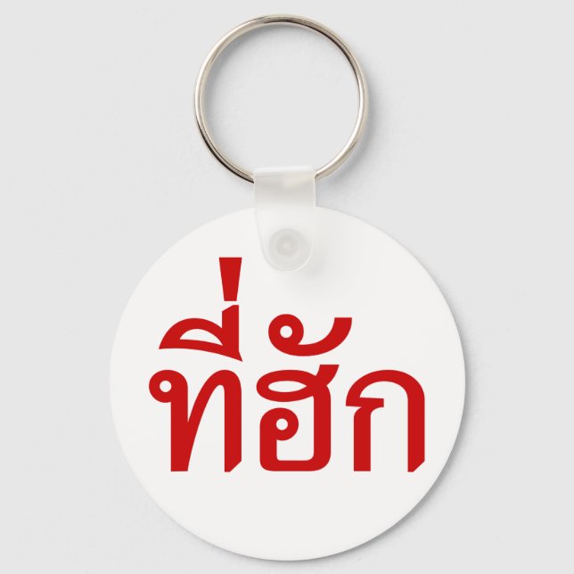 Tee-huk ~ Beloved in Thai Isan Language Nyckelring (Framsida)