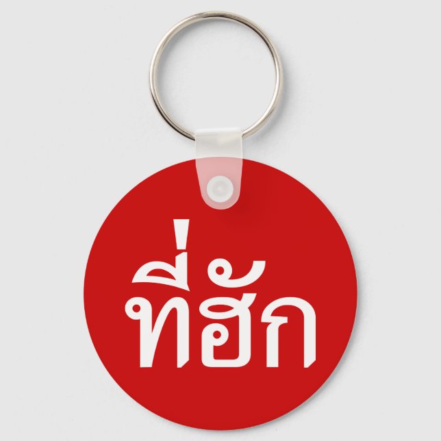 Tee-huk ~ Beloved in Thai Isan Language Nyckelring (Framsida)