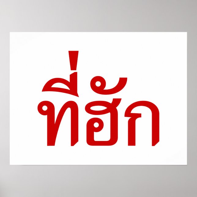 Tee-huk ~ Beloved in Thai Isan Language Poster (Framsidan)