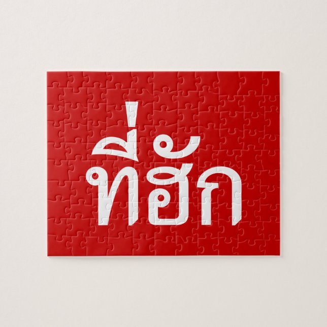 Tee-huk ~ Beloved in Thai Isan Language Pussel (Horisontell)