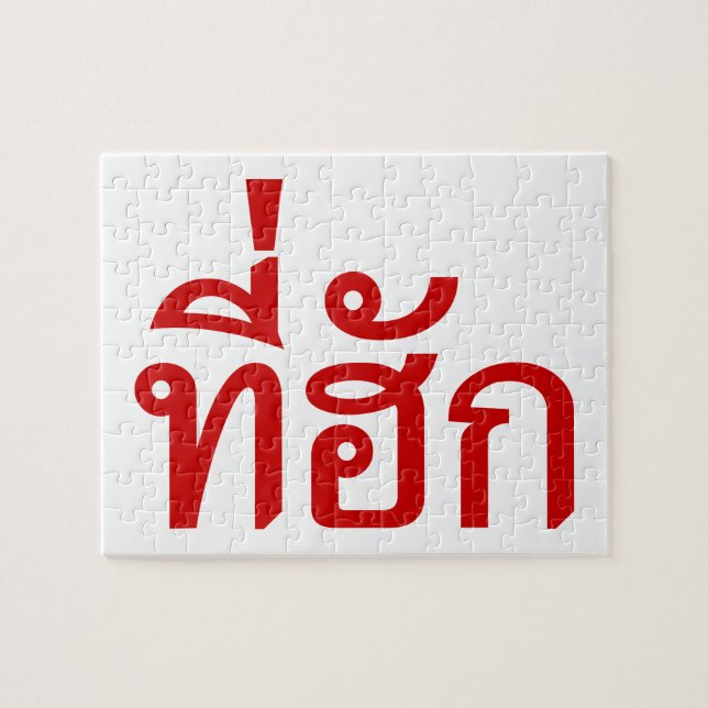 Tee-huk ~ Beloved in Thai Isan Language Pussel (Horisontell)