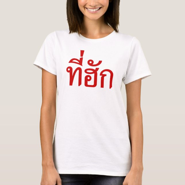 Tee-huk ~ Beloved in Thai Isan Language Tee (Framsida)