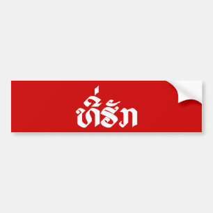 Tee-Huk / Beloved Laos Laotian Language Script Bildekal