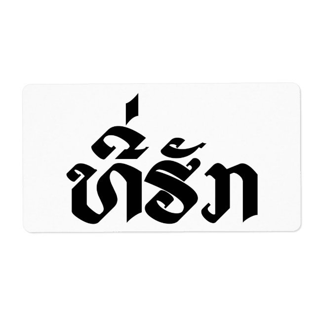 Tee-Huk / Beloved Laos Laotian Language Script Fraktsedel (Framsidan)