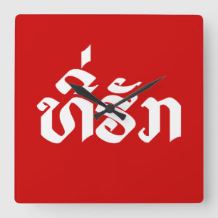 Tee-Huk / Beloved Laos Laotian Language Script Fyrkantig Klocka