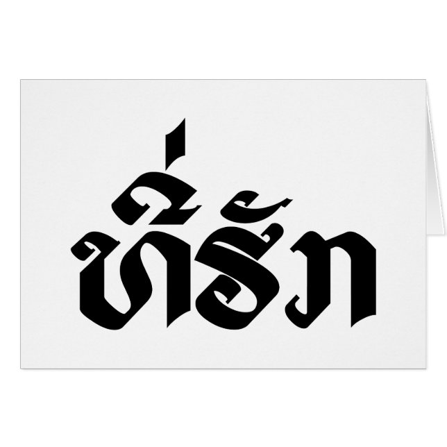 Tee-Huk / Beloved Laos Laotian Language Script Hälsningskort (Framsidan Horizontal)