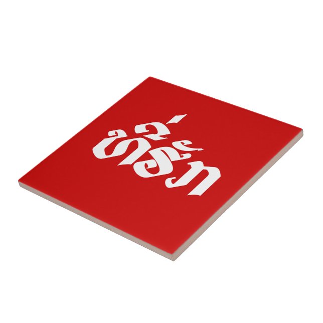 Tee-Huk / Beloved Laos Laotian Language Script Kakelplatta (Sidan)