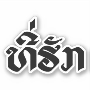 Tee-Huk / Beloved Laos Laotian Language Script Klistermärken