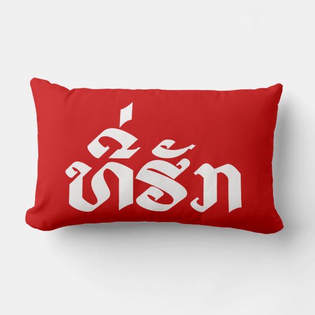 Tee-Huk / Beloved Laos Laotian Language Script Lumbarkudde (Framsida)