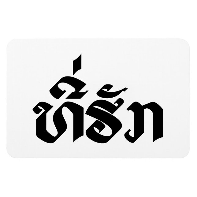 Tee-Huk / Beloved Laos Laotian Language Script Magnet (Horisontell)