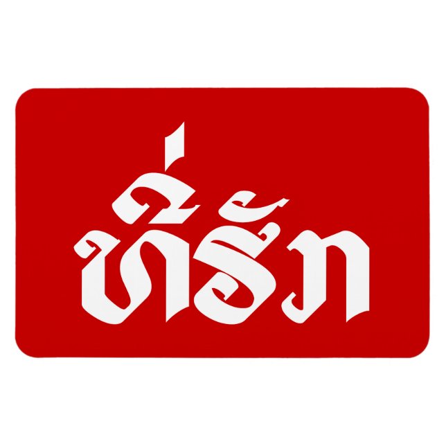 Tee-Huk / Beloved Laos Laotian Language Script Magnet (Horisontell)