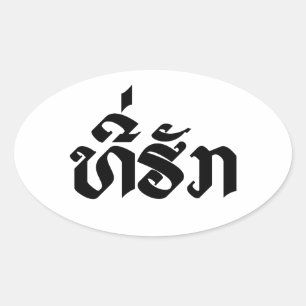 Tee-Huk / Beloved Laos Laotian Language Script Ovalt Klistermärke