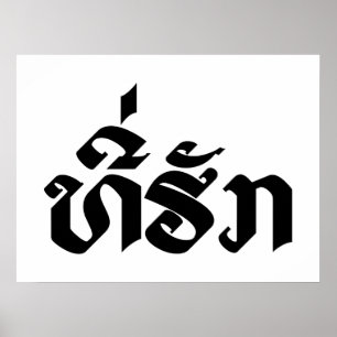 Tee-Huk / Beloved Laos Laotian Language Script Poster